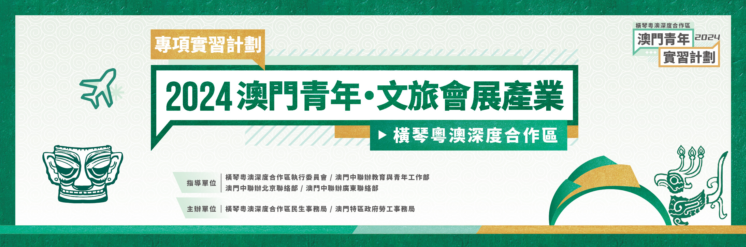 2024澳門青年.文旅會展產業專項實習計劃宣傳海報