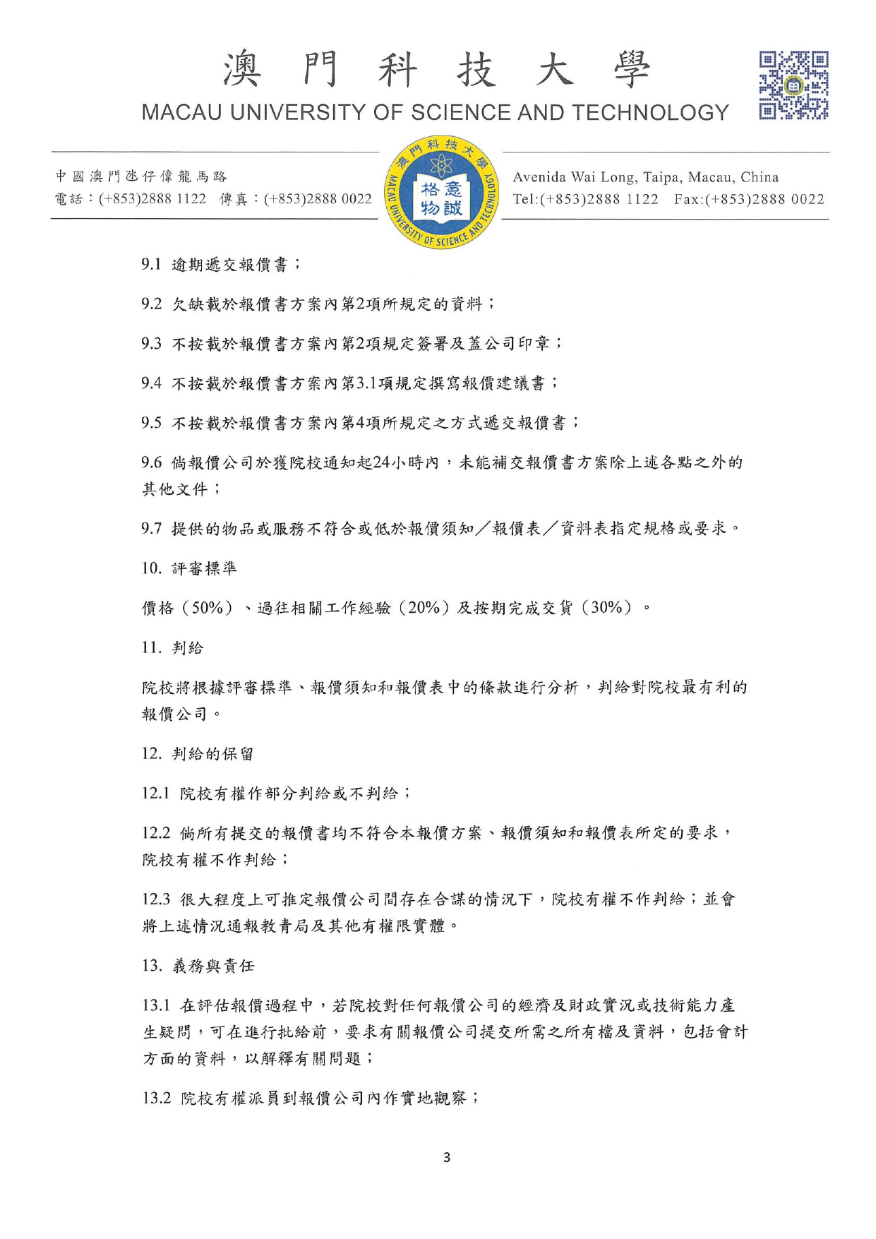 直接詢價的報價書方案及報價須知 註冊酒店專業教育導師證書課程 宣傳品費用 page 0003