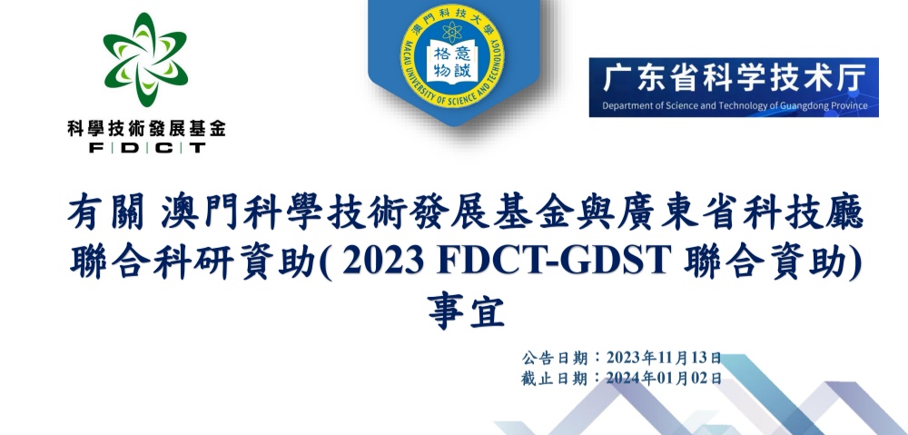 【科研通告】2023年澳門科學技術發展基金與廣東省科技廳聯合科研資助( 2023 fdct-gdst 聯合資助) 