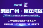 第十三屆“贏在廣州”暨粵港澳大灣區大學生創業大賽 11月10日截止報名